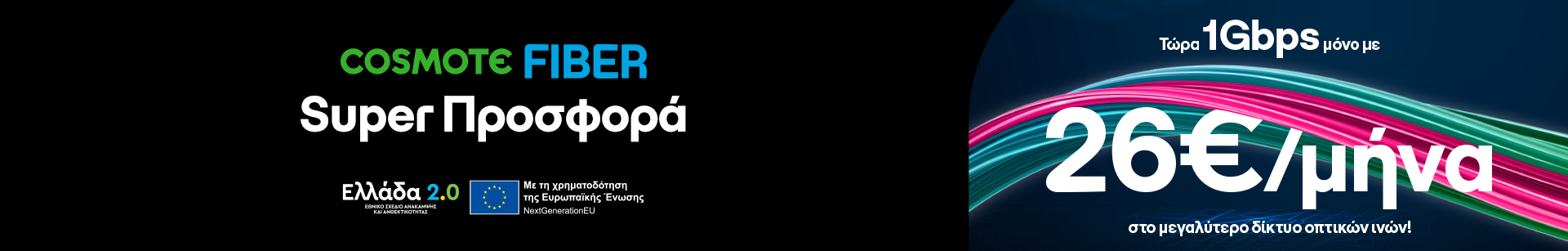 cosmote-1Gbps