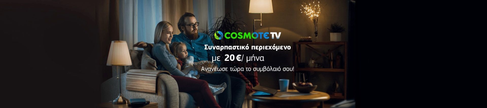 COSMOTE TV Full Pack για 12μήνες
