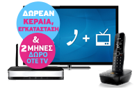 DP + TV - Δώρο 2 μήνες + Κεραία + Εγκατάσταση