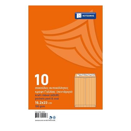 kraft ribbed pocket peel and seal ΚΟΤΣΩΝΗΣ 100gsm 16.2x23 cm (10 pcs)