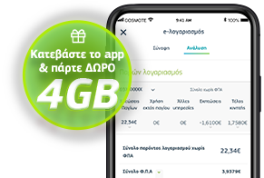 Κατεβάστε το app & πάρτε ΔΩΡΟ 4GB