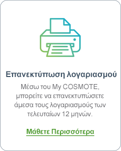 Επανεκτύπωση λογαριασμού | Μάθετε περισσότερα