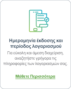 Ημερομηνία έκδοσης και περίοδος λογαριασμού | Μάθετε περισσότερα