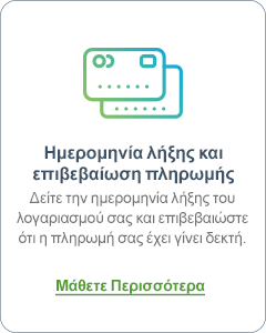 Ημερομηνία λήξης και επιβεβαίωση πληρωμής | Μάθετε περισσότερα