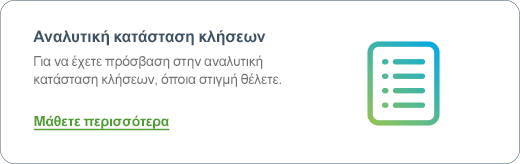 Αναλυτική κατάσταση κλήσεων | Μάθετε περισσότερα