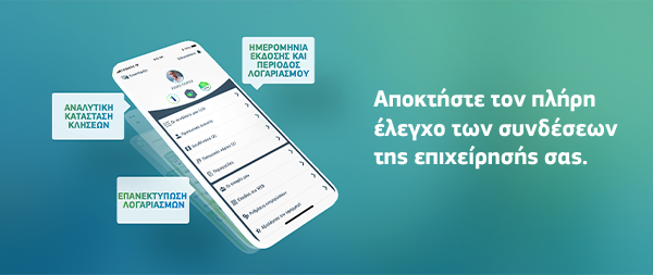 Αποκτήστε τον πλήρη έλεγχο των συνδέσεων της επιχείρησής σας.