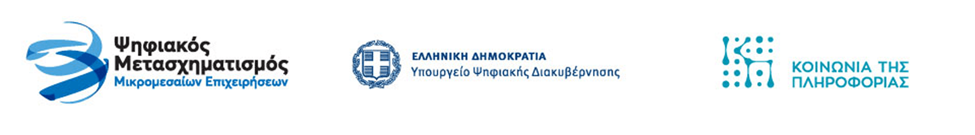 Ψηφιακός Μετασχηματισμός Μικρομεσαίων Επιχειρήσεων – Ελληνική Δημοκρατία - Υπουργείο Ψηφιακής Διακυβέρνησης – Κοινωνία της Πληροφορίας