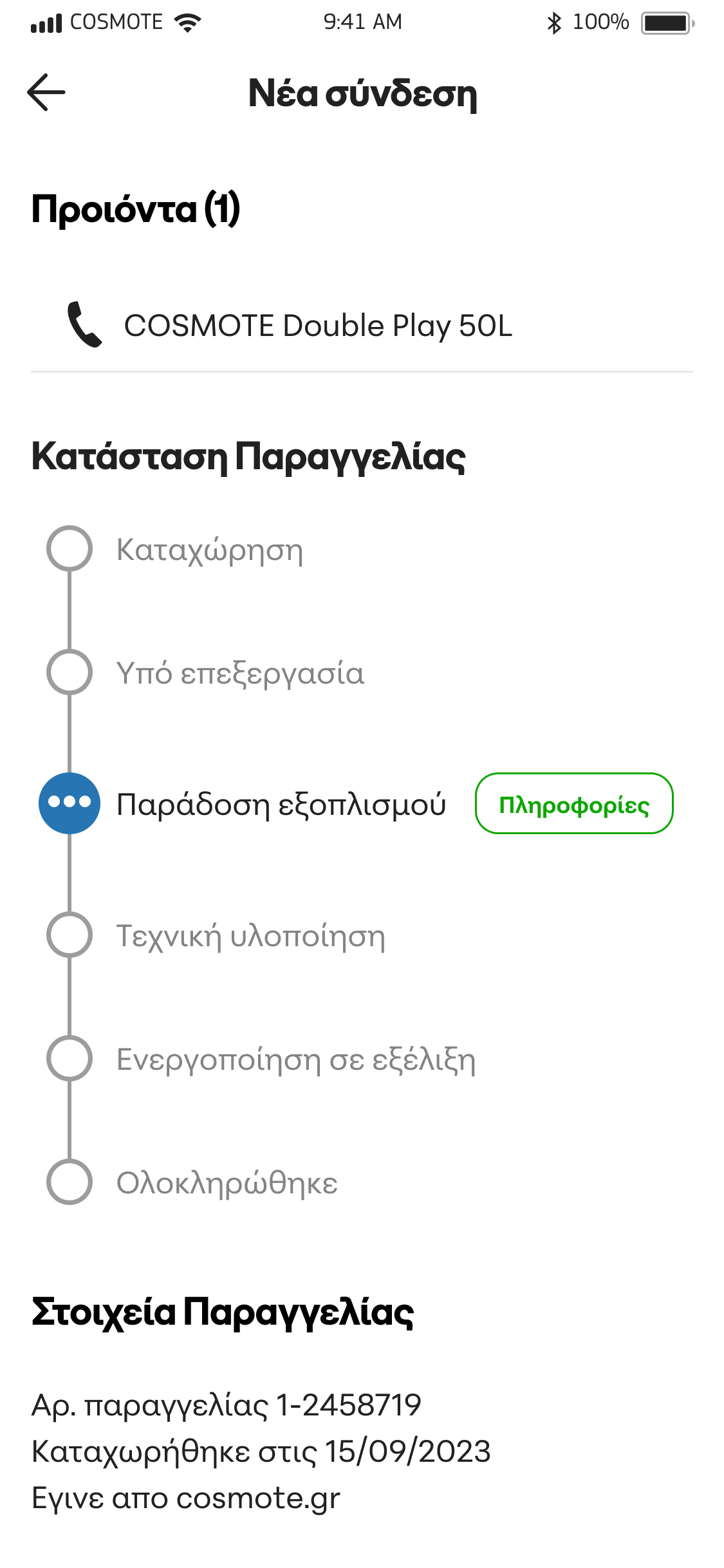 Ανακαλύψτε έναν κόσμο ψηφιακής εξυπηρέτησης | COSMOTE APP